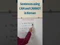 Use CAN and CANNOT in sentences Korean  #koreanlanguage #trendingshorts #relatable