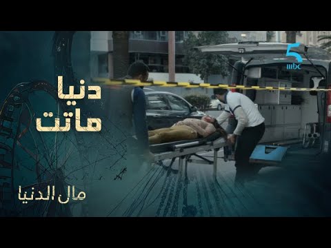 دنيا ماتت ورشيد فحالة صدمة