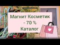 Что нашла в Магнит Косметик со скидкой 70% ⛄ обзор каталога ☕