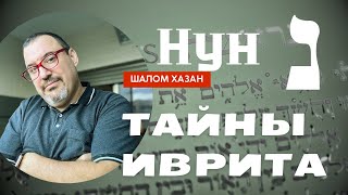 Буква "Нун - נון"