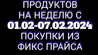 Закупка продуктов на неделю, Меню, Покупки для дома