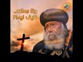 ربنا معاك خايف ليه البابا شنودة الثالث على قناةالحرية ربنا معاك خايف ليه البابا شنودة الثالث على قناةالحرية