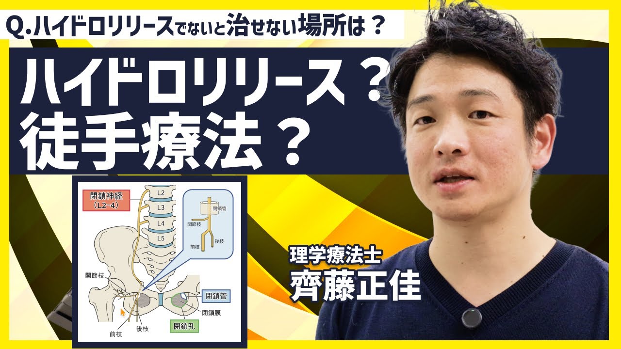 Interesting] Hydrorelease or manual therapy? [Dr. Masayoshi Saito