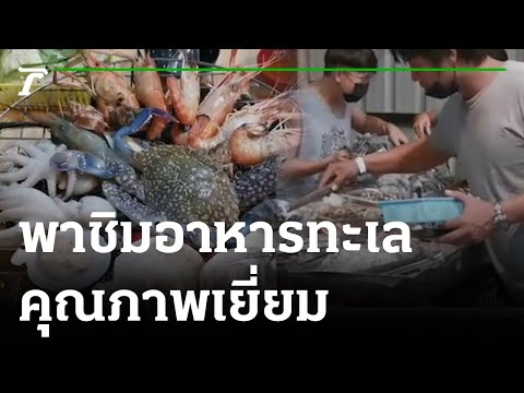 พาชิมอาหารทะเลคุณภาพเยี่ยม ที่ร้านโกดังหมูกะทะ & ชาบู | 14-11-65 | ตะลอนข่าว