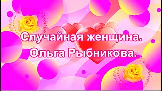 Случайная женщина.  Ольга Рыбникова.