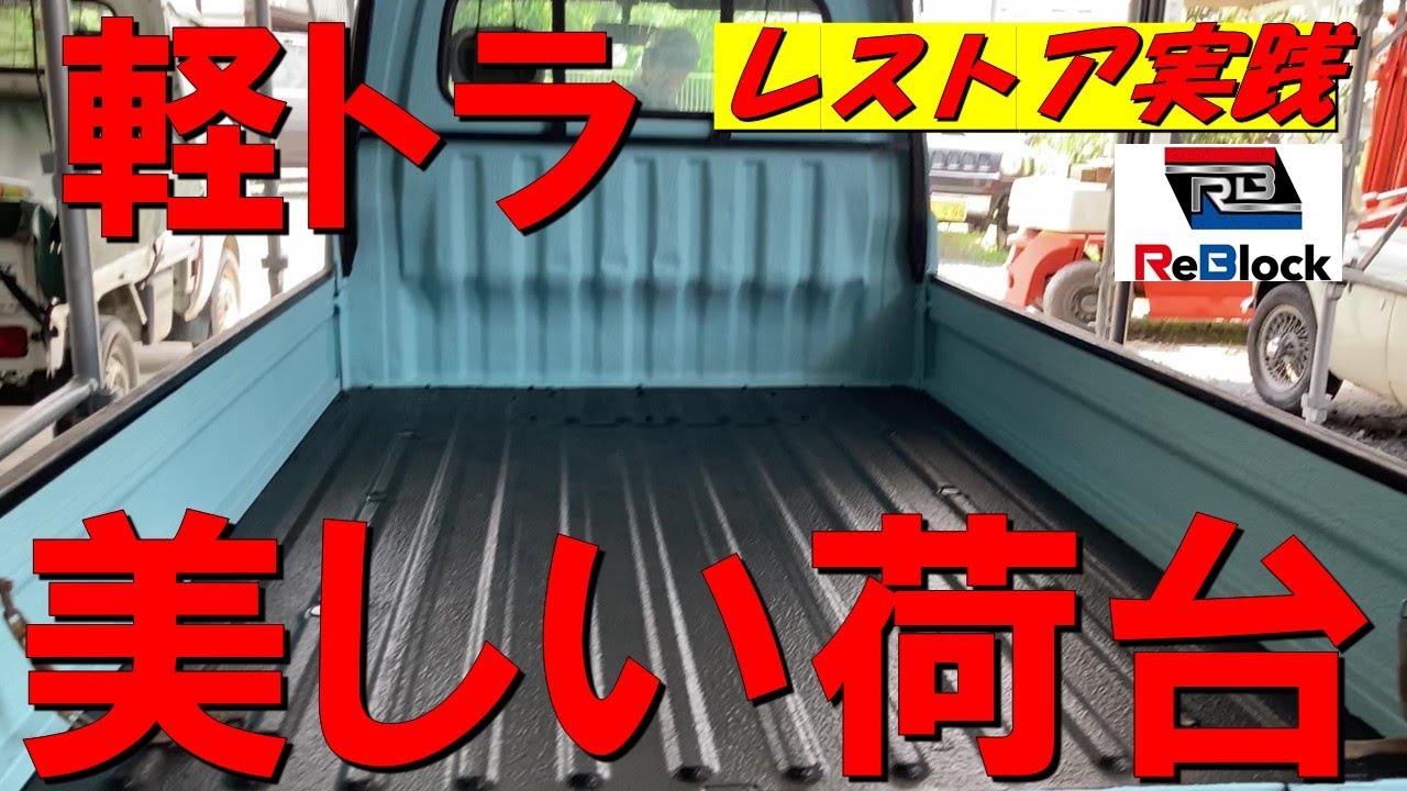 レストア軽トラ板金ハイゼット完成です！荷台も綺麗。次の車は？ - YouTube