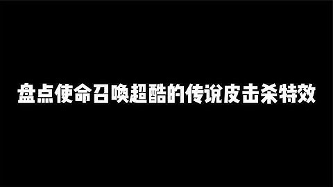 盘点CODM超酷的传说皮击杀特效，第三把比肩神话【辰乐乐codm】