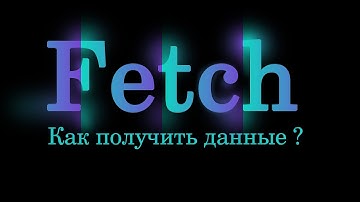 Fetch - Как получить данные?  Используем JavaScript