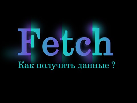 Fetch - Как получить данные?  Используем JavaScript