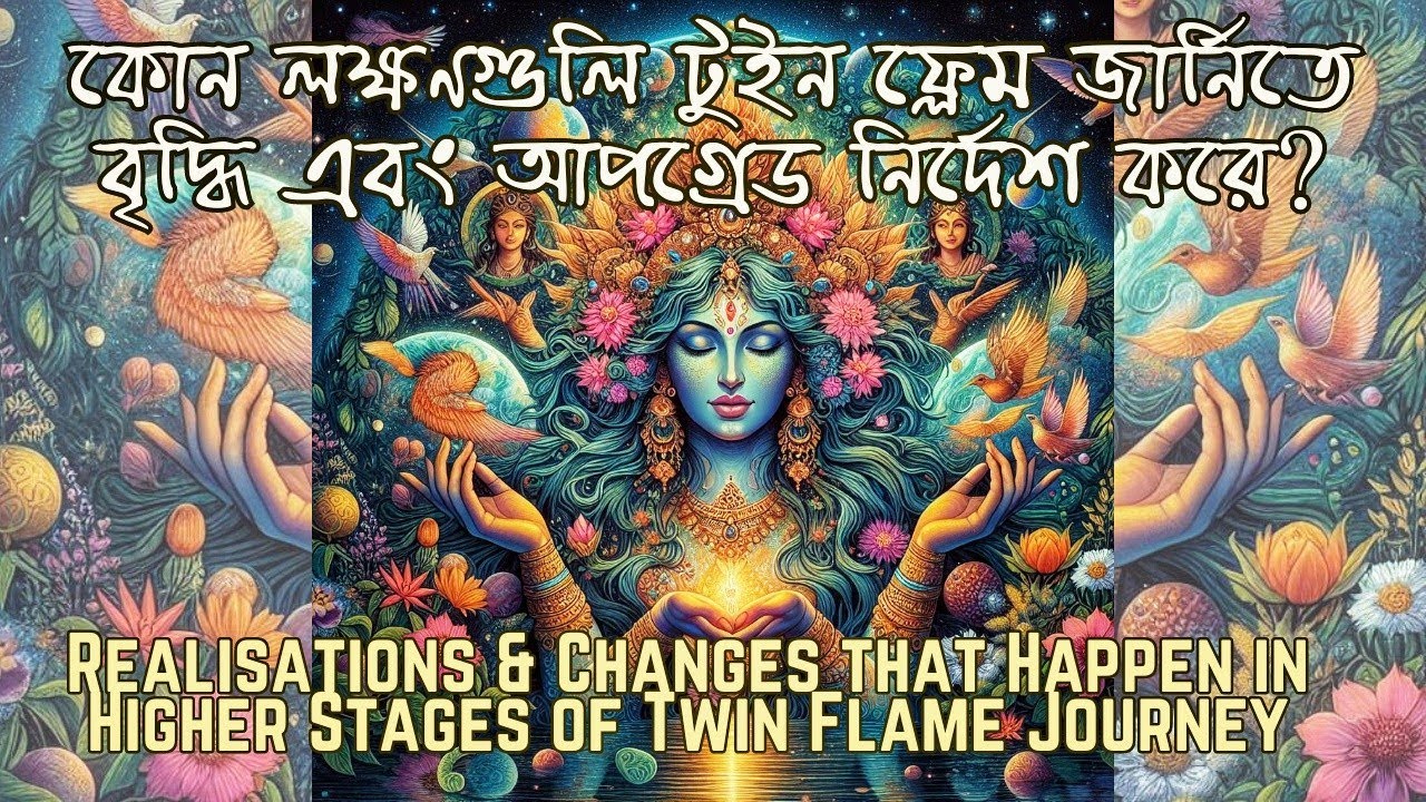 টুইন ফ্লেম জার্নিতে বৃদ্ধি এবং আপগ্রেডের লক্ষণ 🌞 | Signs in Higher Stages of Twin Flame Journey
