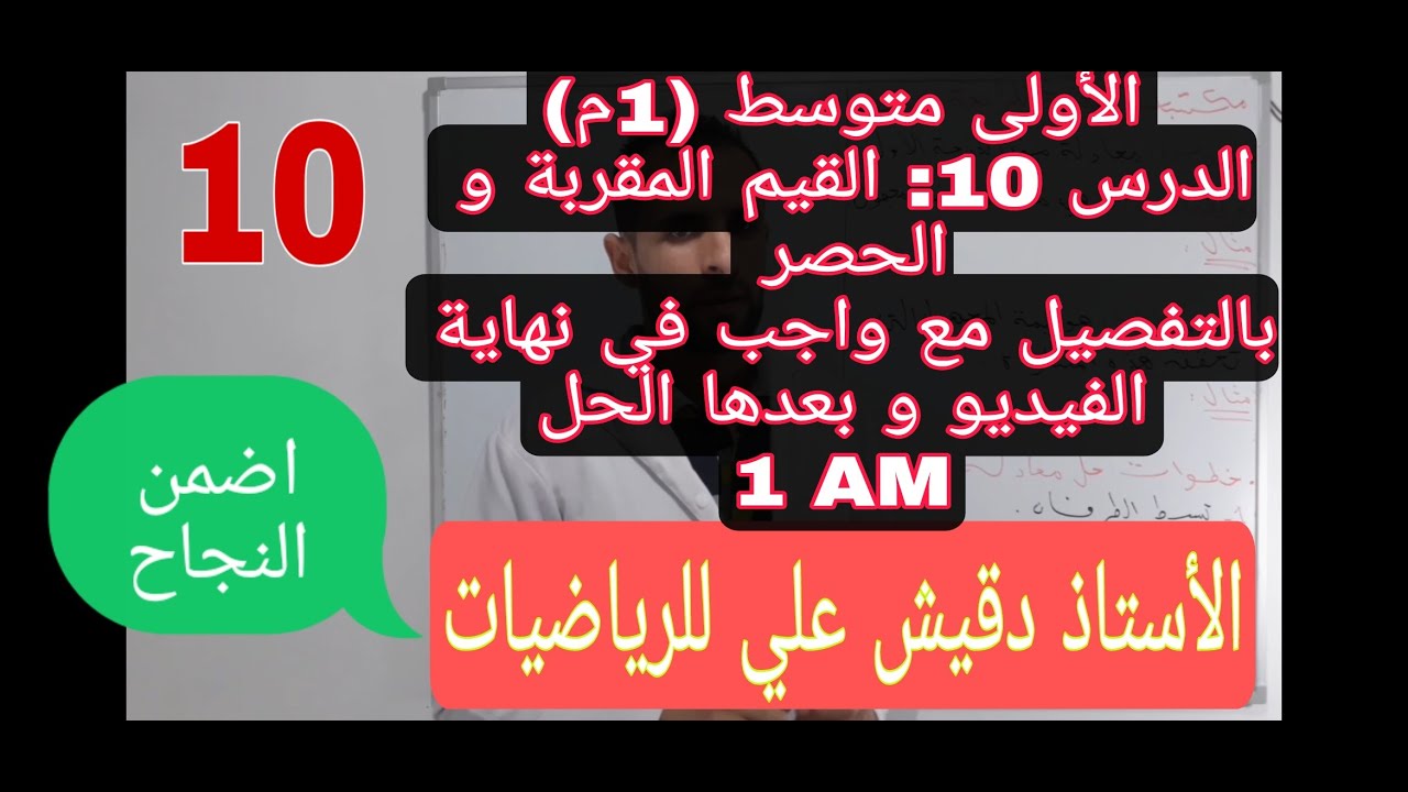 الأولى متوسط (1م)/ المقطع الأول / الدرس10: القيم التقريبية و الحصر      مع واجب في نهاية الفيديو