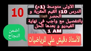 الأولى متوسط (1م)/ المقطع الأول / الدرس10: القيم التقريبية و الحصر      مع واجب في نهاية الفيديو