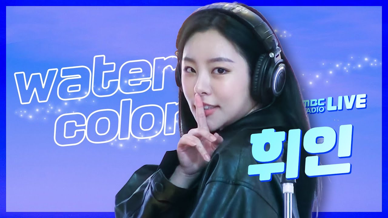 [LIVE] 휘인 (Whee In) - water color / 정오의 희망곡 김신영입니다