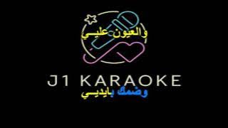 موال حبيبي على الدنيا واغنية لعلى وعسى كاريوكي