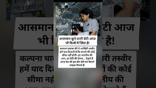 हर भारतीय की शान | कल्पना चावला की आखिरी तस्वीर भावुक कर देगी #viral #trending #emotional #shorts