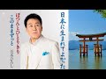 日本に生まれてよかった/五木ひろし/歌の無い歌謡曲/2021年5月12日発売
