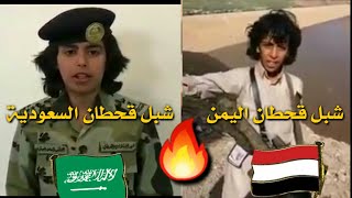 شبل قحطان اليمن 🔥وشبل قحطان السعودية🔥 || عززززززز ياقحطان _ يا أصل العرب ||