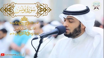 سورة يونس كاملة || احمد النفيس