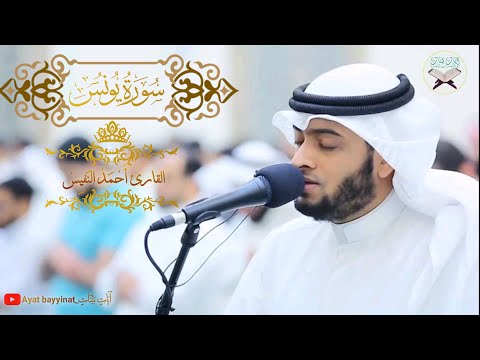 سورة يونس كاملة احمد النفيس 