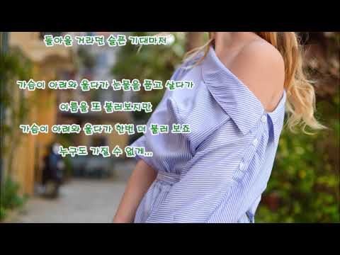 Audio 란 가슴이 아려와 2000년대 노래 발라드 노래가사 첨부