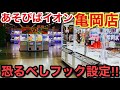【クレーンゲーム】あそびばイオン亀岡店のフック設定恐るべし#クレーンゲーム#ufoキャッチャー