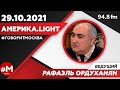 «АМЕРИКА.LIGHT (16+)» 29.10/ВЕДУЩИЙ: Рафаэль Ордуханян.