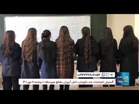 گسترش اعتراضات ضد حکومتی دانش آموزان مقطع متوسطه دوشنبه ۱۱ مهر ۱۴۰۱