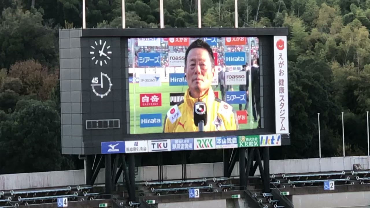 21 12 5 ロアッソ熊本 大木武監督の優勝インタビュー Youtube