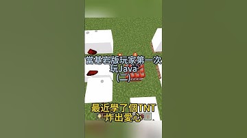 基岩版和Java版區別之：愛心 搞不懂為什麼Java版不能炸出愛心 #基岩版 #我的世界 #當個創世神 #minecraft #マインクラフト #麥塊 #搞笑 #java