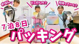 【７泊８日のパッキング】冬休みの旅