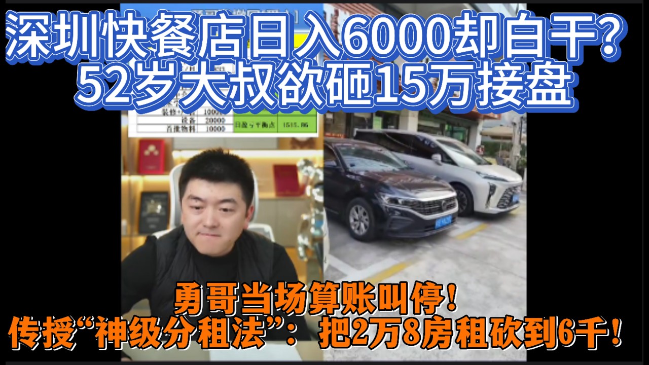 深圳快餐店日入6000却白干？52岁大叔欲砸15万接盘，勇哥当场算账叫停！传授“神级分租法”：把2万8房租砍到6千！