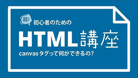 超！初心者のためのHTML講座【canvas要素って何ができるの？学んだ方がいいの？】
