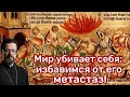 Мир убивает себя: Избавимся от его метастаз!