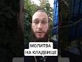 Молитва на кладбище