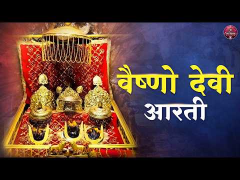 Vaishno Mata Ki Aarti | Jai Mata Di | वैष्णो देवी आरती | Jai Vaishno Mata | Mata Rani Ke Bhajan