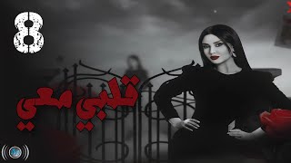 Episode 08 - Galbi Maai | الحلقة الثامنة - مسلسل قلبي معي