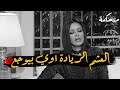العشم الزيادة اوي بيوجع بجد اقوي حالة واتس اب حزينة ممكن تسمعها رضوي الشربيني متحكمة 
