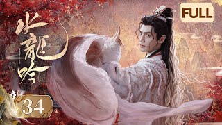 Download Lagu 【水龙吟】第34集 | 罗云熙闯入超燃玄幻武侠世界 | Whispers of Fate EP34 | Starring: Luo Yunxi | ENG SUB MP3