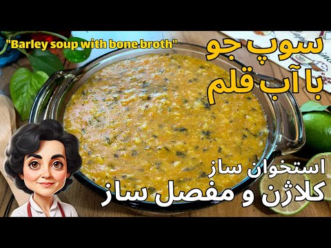 طرز تهیه سوپ جو با عصاره قلم گوساله کلاژن ساز تقویت استخوان ها و مفاصل