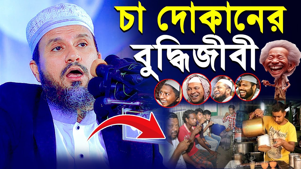 চা দোকানের বুদ্ধিজীবী | মোস্তাক ফয়েজি হাসির ওয়াজ | Mustak Foyzi Hasir Waz | চরম হাসির ওয়াজ | New Waz