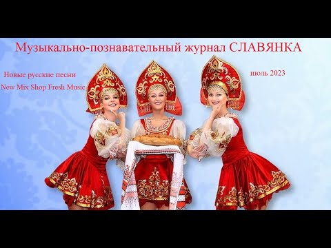 Музыкально-познавательный журнал СЛАВЯНКА №1 инль 2023 года. Новые русские песни.