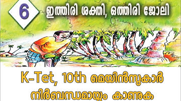 SCERT STD-5 BASIC SCIENCE  UNIT-6.ഇത്തിരി ശക്തി,ഒത്തിരി ജോലി .KERALA PSC KTET 10TH  LEVEL MAINS EXAM