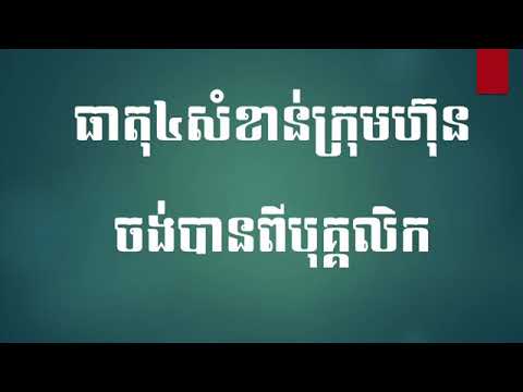 ធាតុ៤យ៉ាងសំខាន់ក្រុមហ៊ុនចង់បានពីបុគ្គលិក - 4 things company needs from employee? #STAFF - Part 6