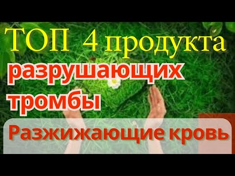 Топ 4 продукта разжижают кровь, разрушают тромбы