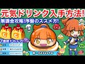 【ぷにぷに攻略】元気ドリンク 入手方法 集め方 おはじき 無課金攻略！序盤の進め方 毎回ドリンク50個以上ドロップのやり方 ぷよぷよ コラボイベント【妖怪ウォッチぷにぷに】お助けパワー メモコメント欄