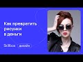 Как превратить рисунки в деньги? Марафон по заработку на векторной графике