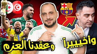 الجزائر أبطال كأس العرب - برشلونة والتشي 2:3 واخيرا فوز