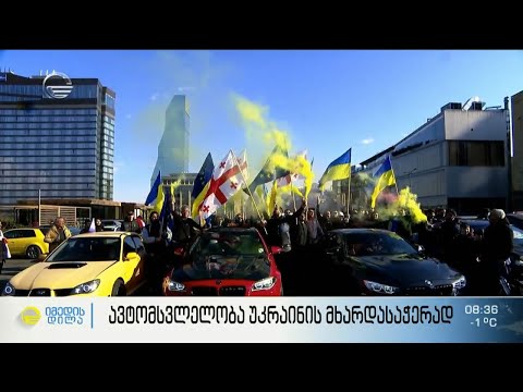 მასშტაბური ავტომსვლელობა უკრაინის მხარდასაჭერად