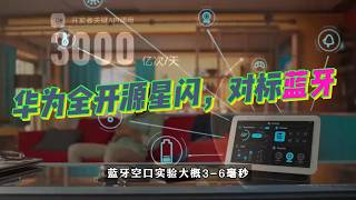 The Homegrown Standard Set to Replace Bluetooth Is Here! Huawei Open-Sources All NearLink Underly...