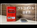 【DIY】ワトコオイル1L缶の注ぎ方